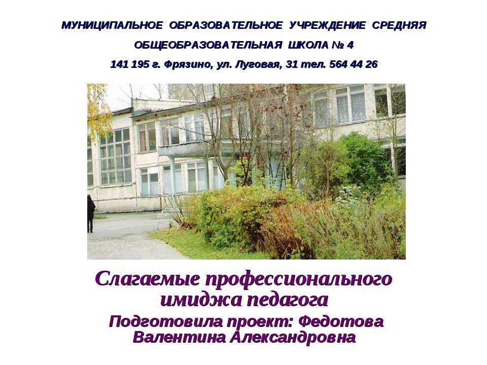 Слагаемые профессионального имиджа педагога