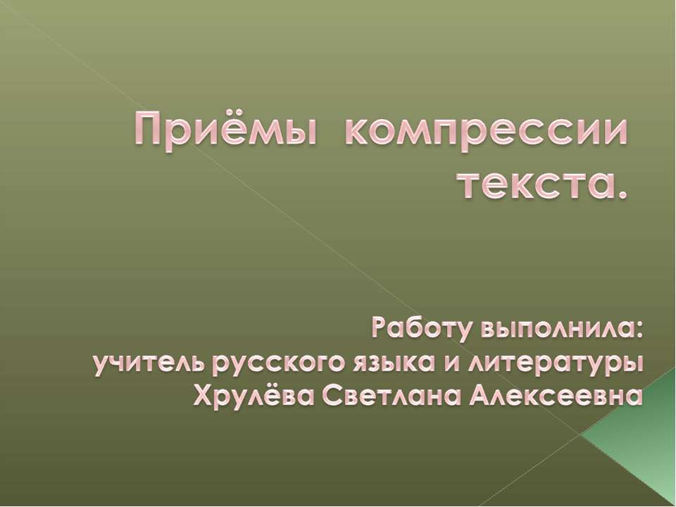 Приёмы компрессии текста