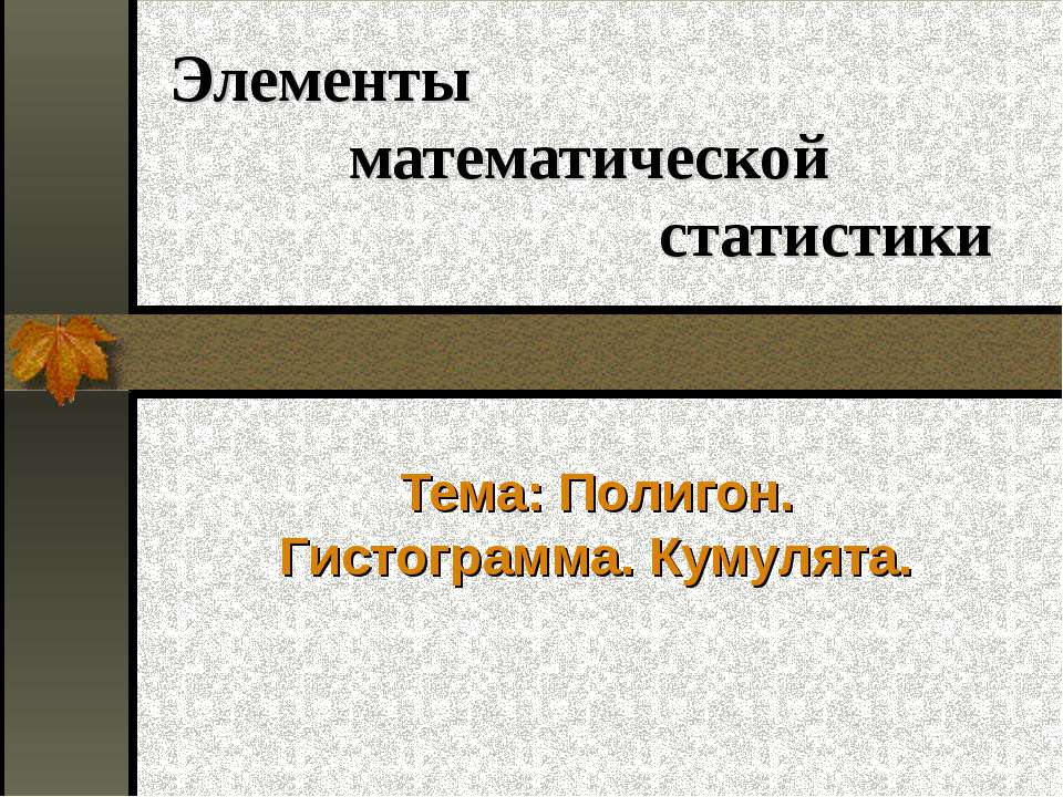 Полигон. Гистограмма. Кумулята