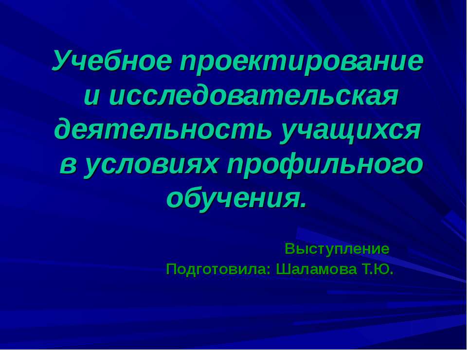 Учебное проектирование и исследовательская деятельность учащихся в условиях профильного обучения