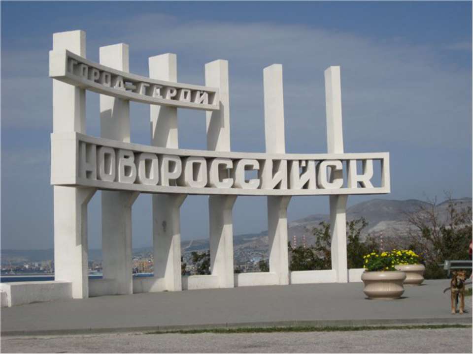 Город-герой Новороссийск