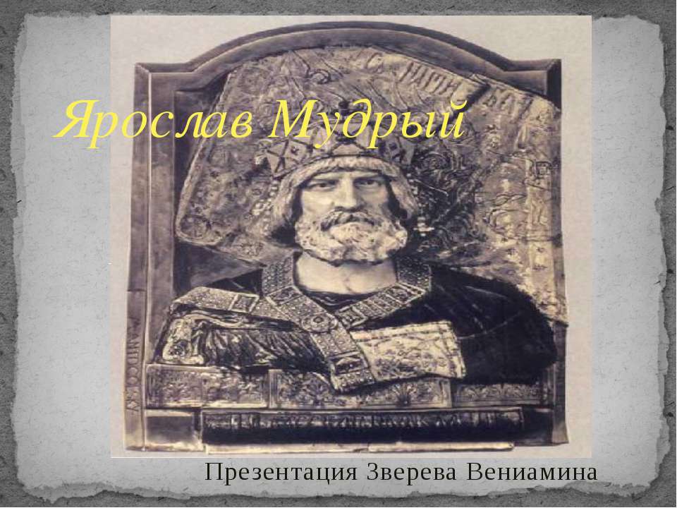 Ярослав Мудрый