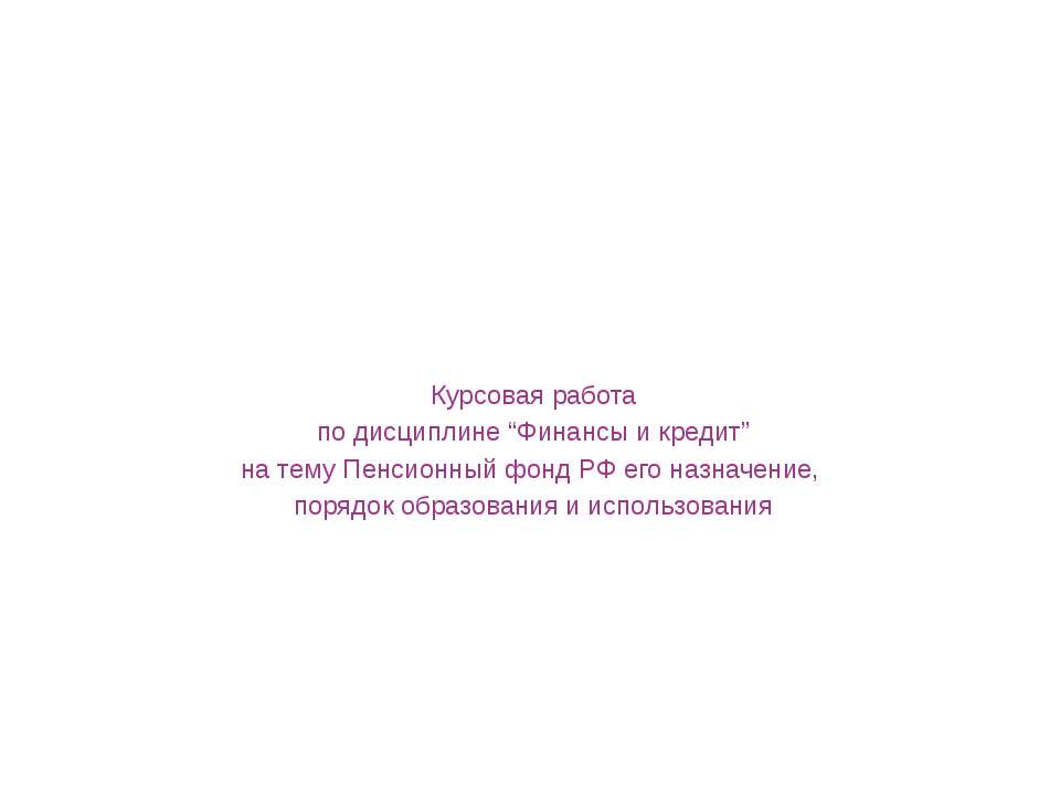 Пенсионный фонд РФ его назначение, порядок образования и использования