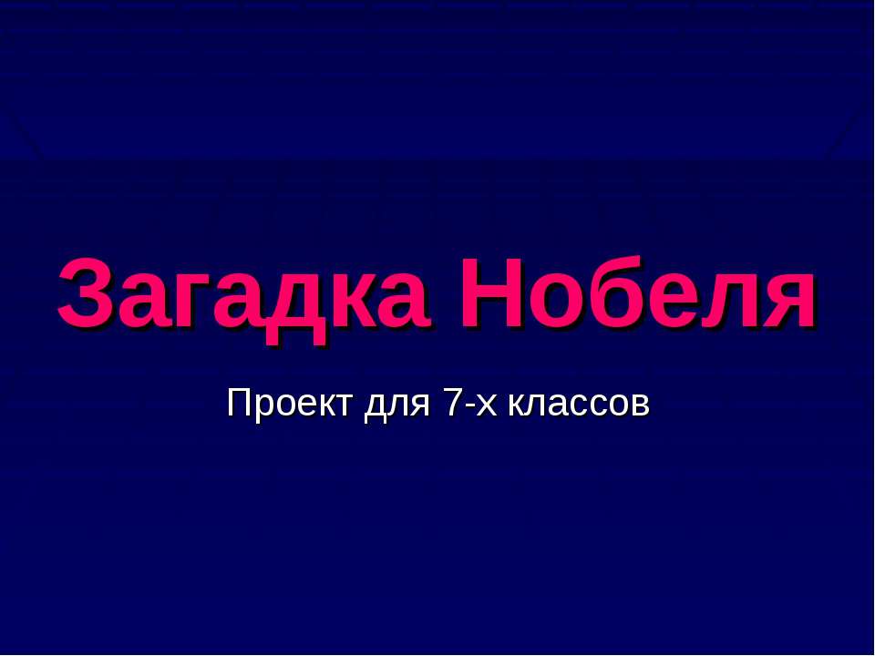 Загадка Нобеля