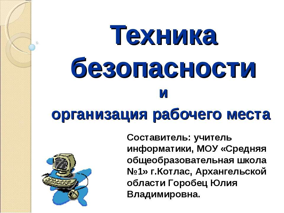 Техника безопасности и организация рабочего места