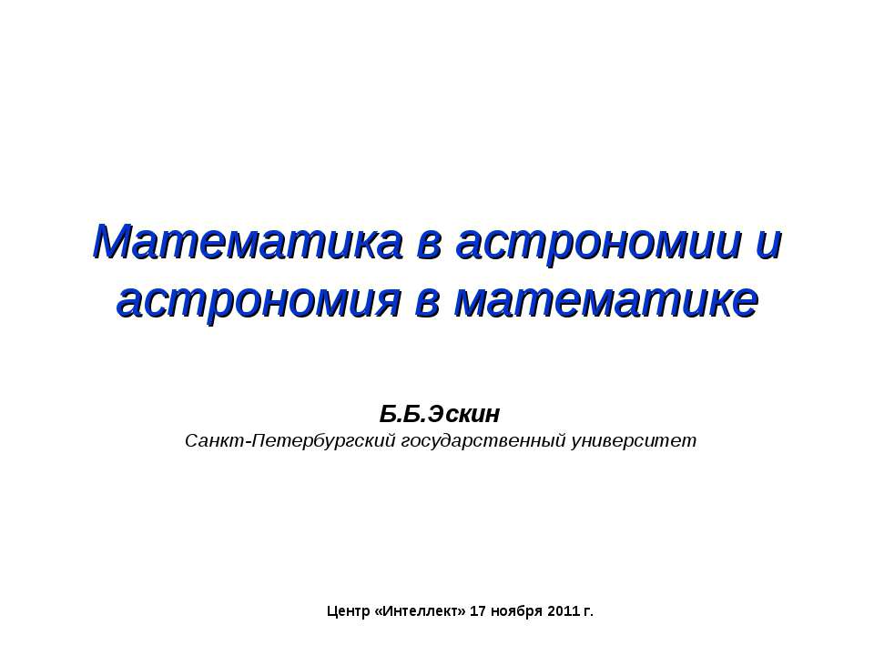 Математика в астрономии и астрономия в математике