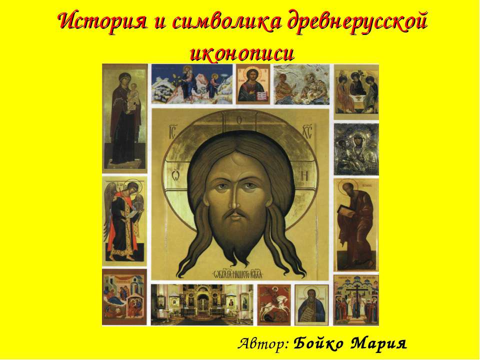 История и символика древнерусской иконописи