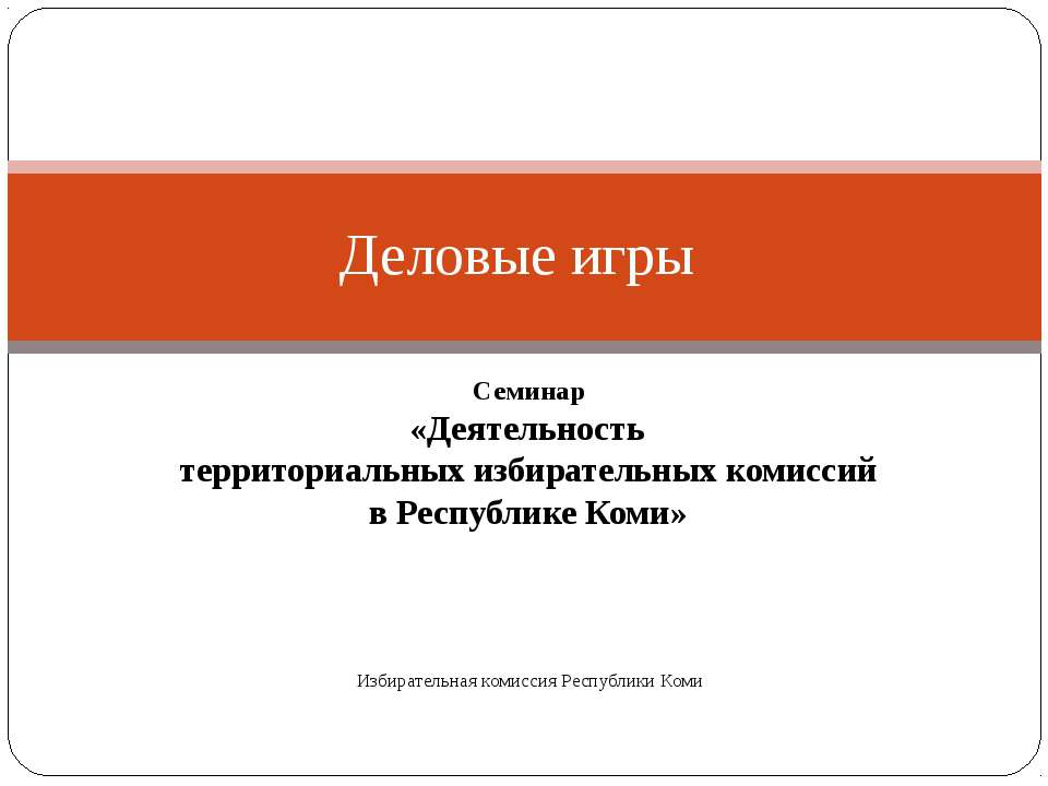 Деловые игры