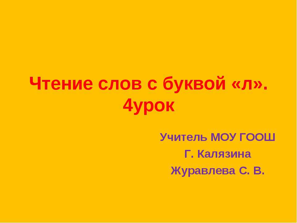 Чтение слов с буквой «л»