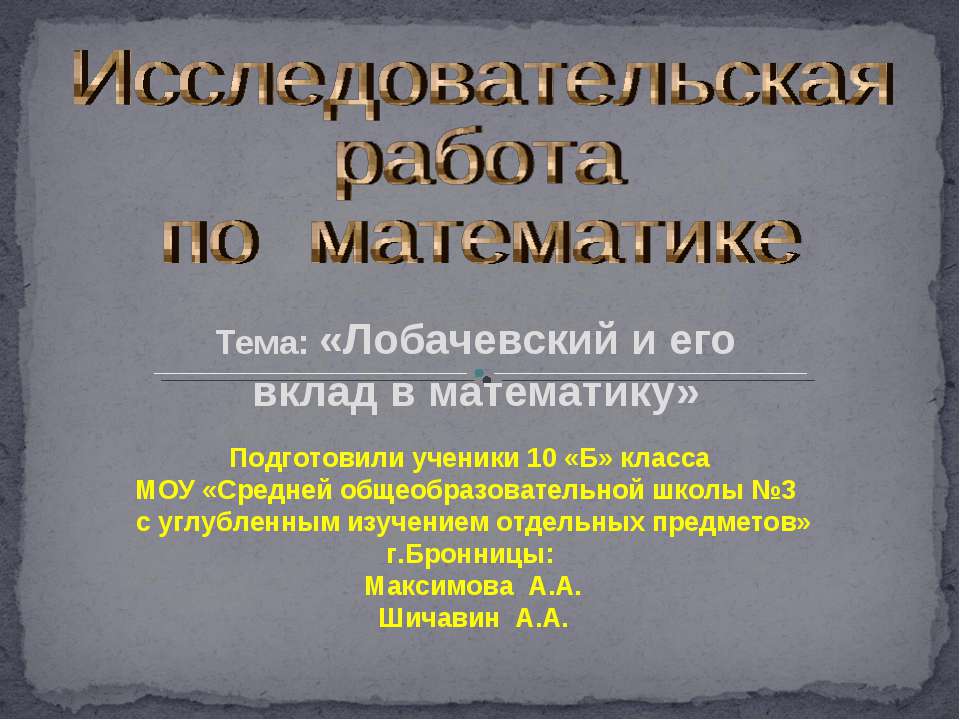 Лобачевский и его вклад в математику