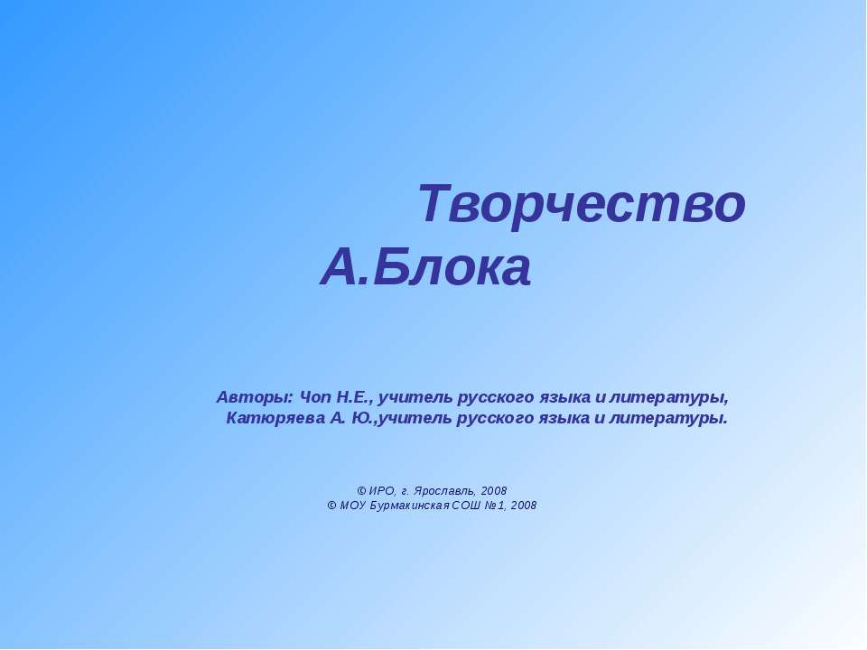 Творчество А.Блока