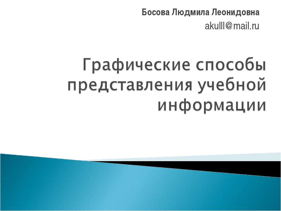 Графические способы представления учебной информации