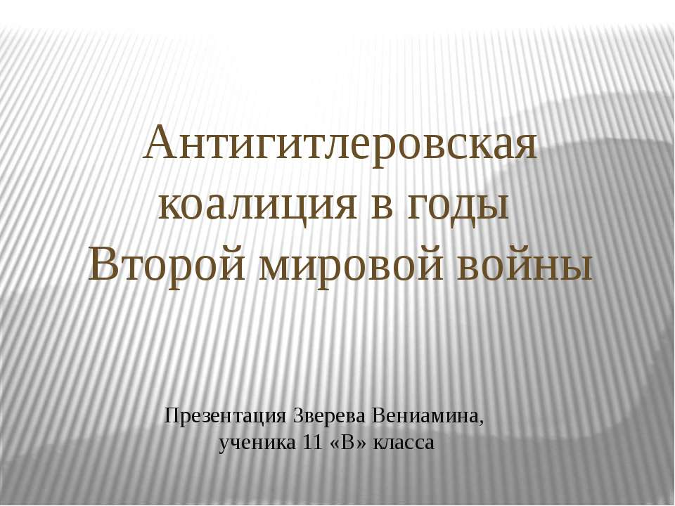 Антигитлеровская коалиция в годы Второй мировой войны