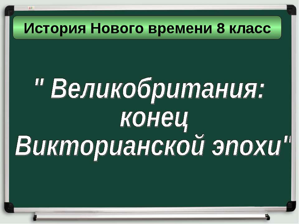 Великобритания: конец Викторианской эпохи 8 класс