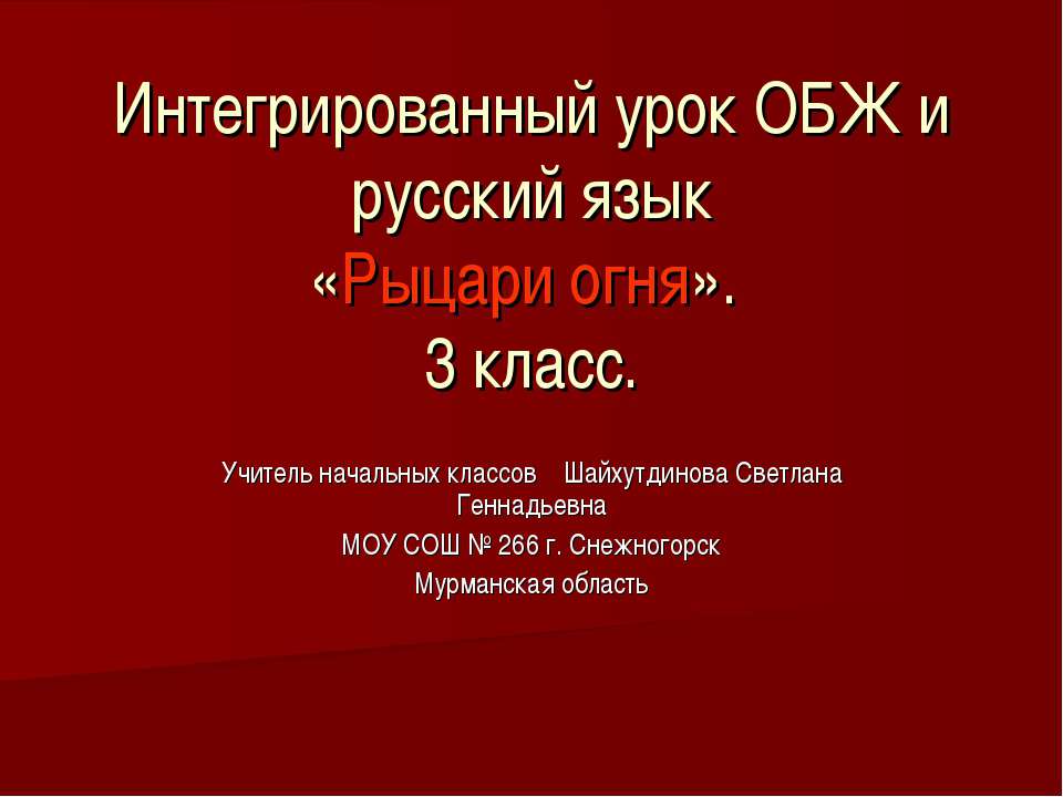 Рыцари огня 3 класс