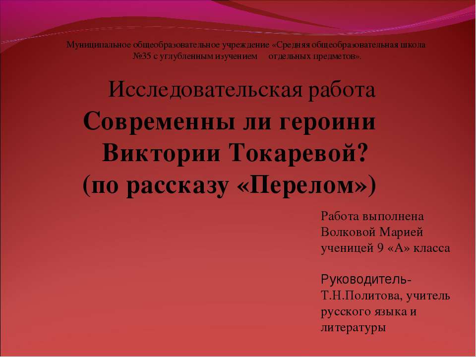 Современны ли героини Виктории Токаревой? (по рассказу «Перелом»)