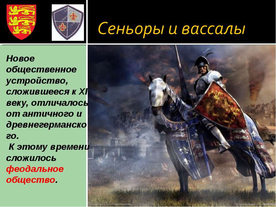 Сеньоры и вассалы