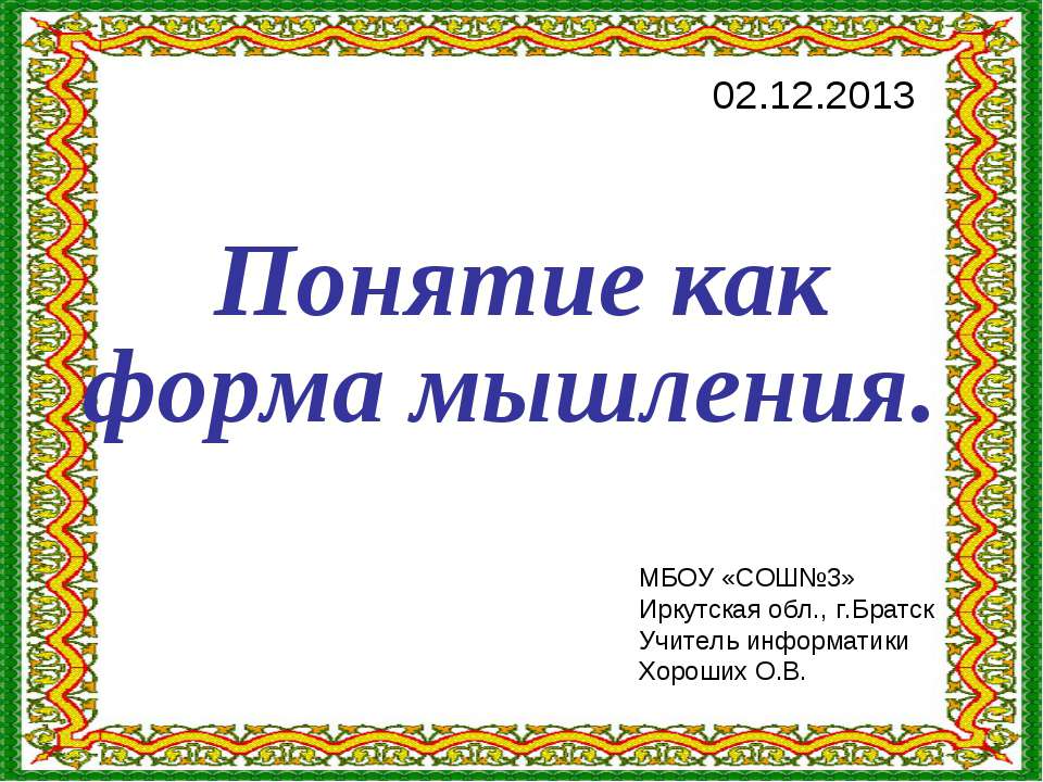 Понятие как форма мышления