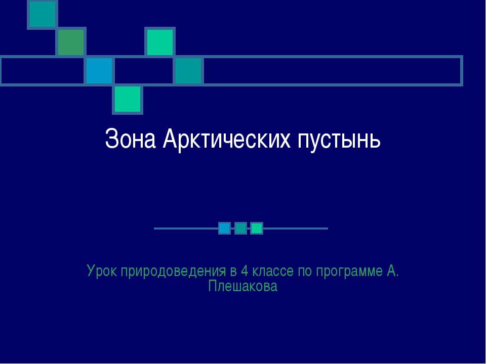 Зона Арктических пустынь