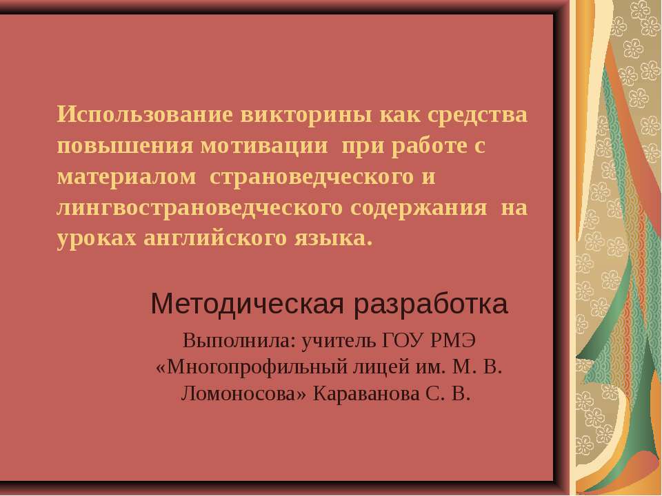 Использование викторины как средства повышения мотивации