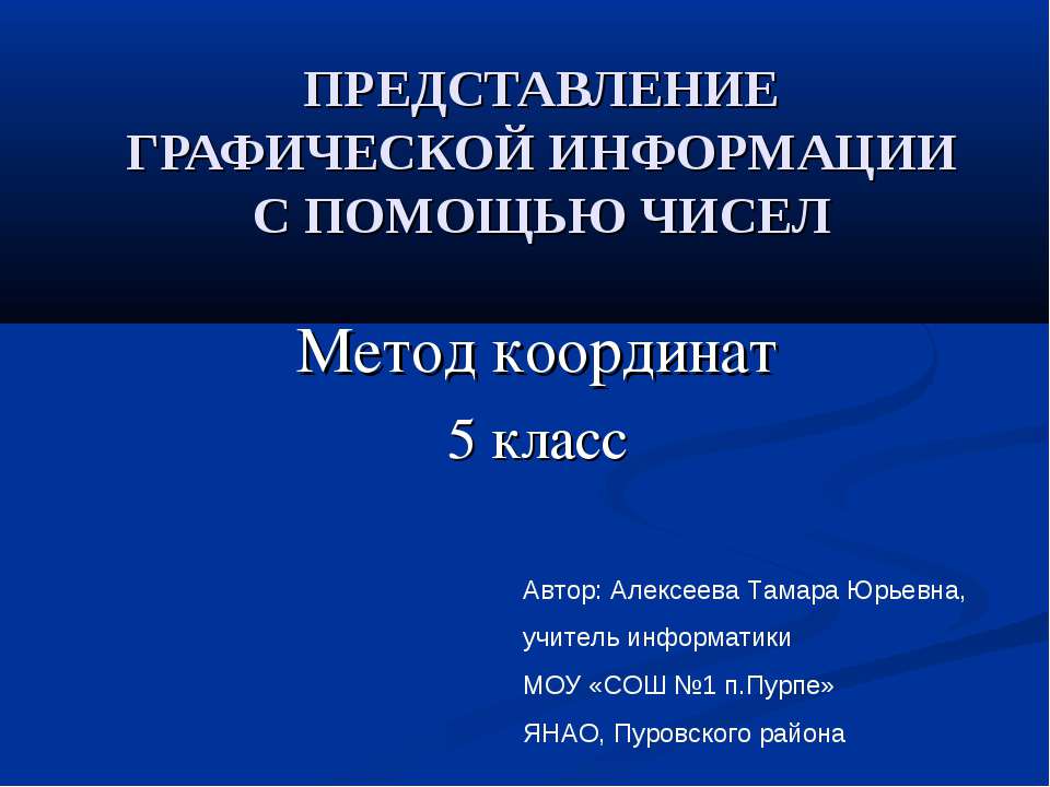 Метод координат. Представление графической информации с помощью чисел
