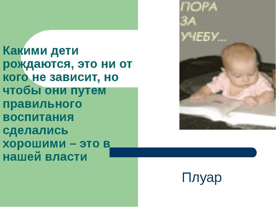 Какими дети рождаются, это ни от кого не зависит, но чтобы они путем правильного воспитания сделались хорошими – это в нашей власти