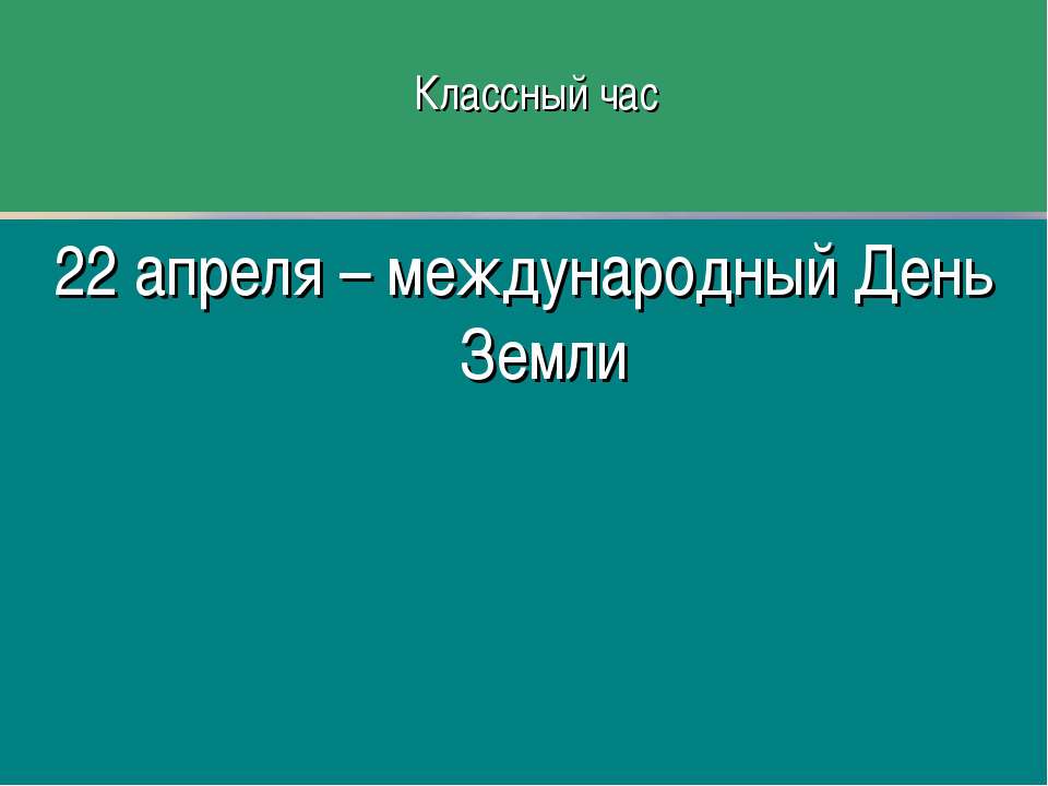 22 апреля – международный День Земли