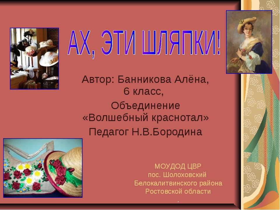 Ах, эти шляпки