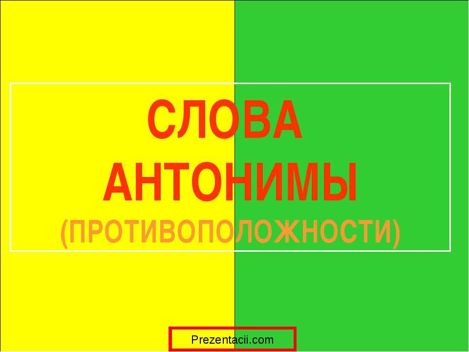 Слова антонимы