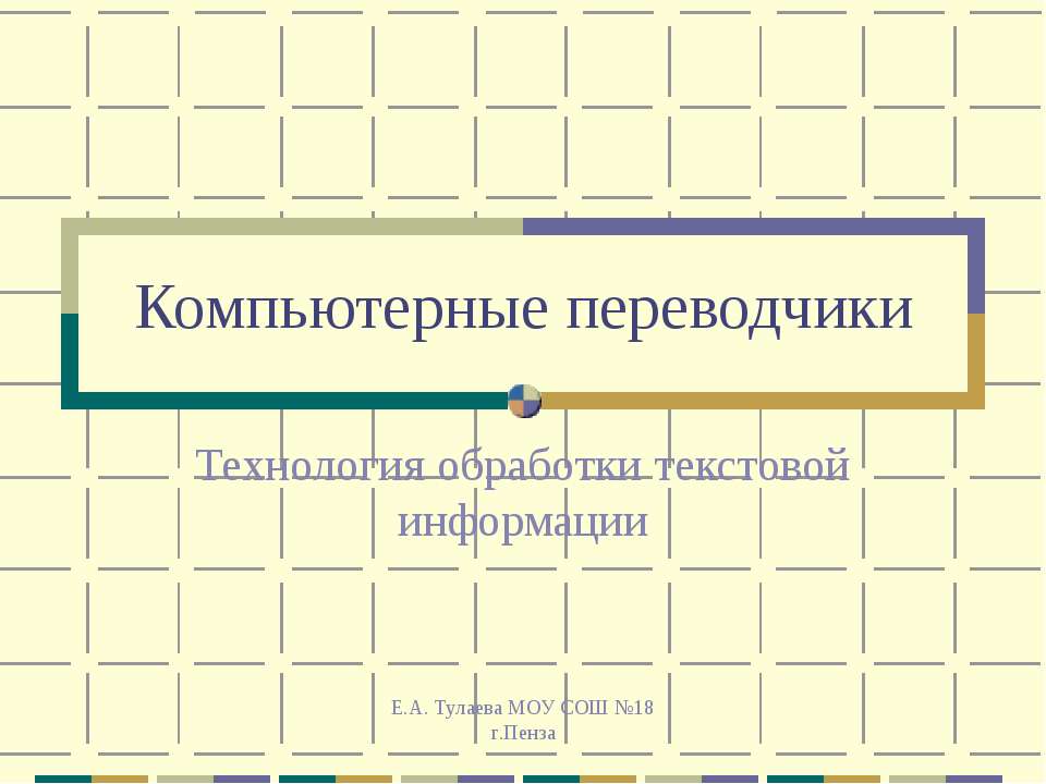 Компьютерные переводчики