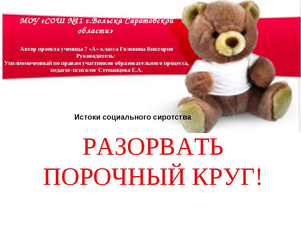 Разорвать порочный круг!