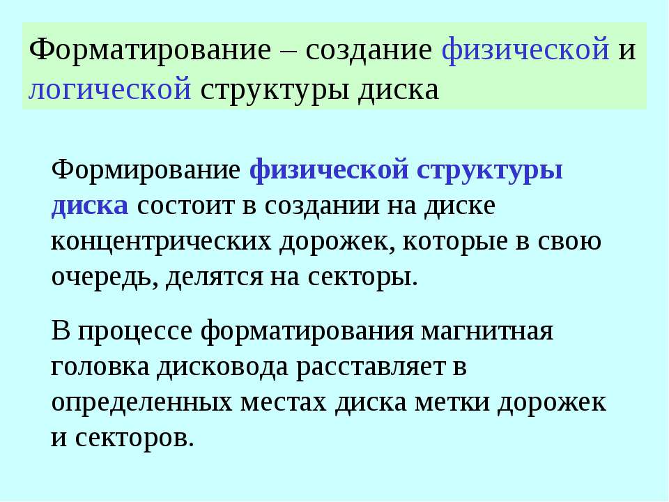 Форматирование создание физической и логической структуры диска