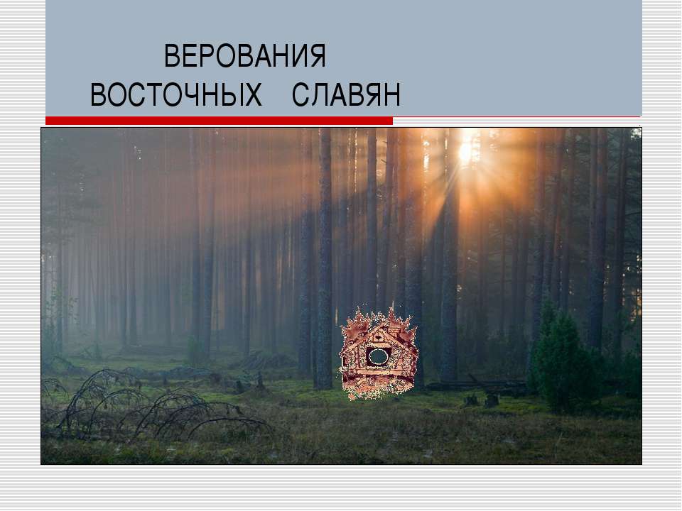 Верования восточных славян