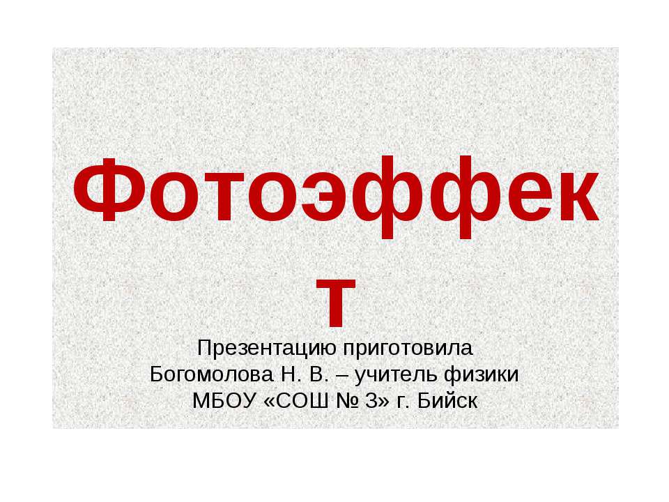 Фотоэффект