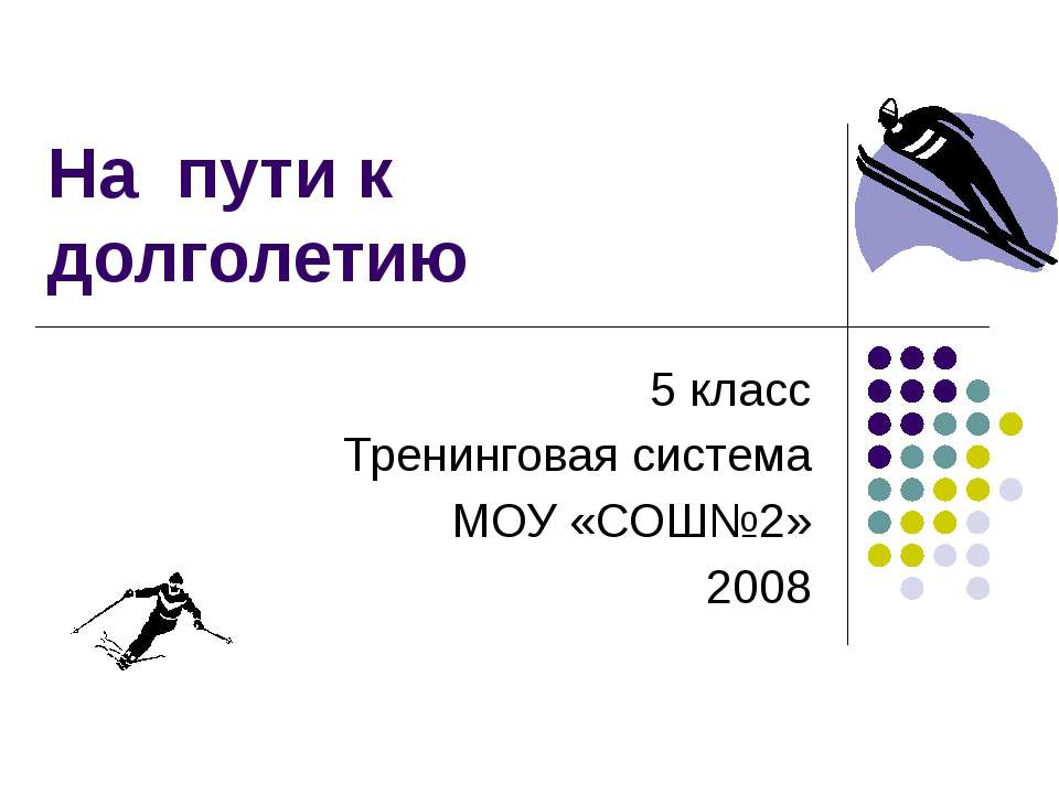 На пути к долголетию