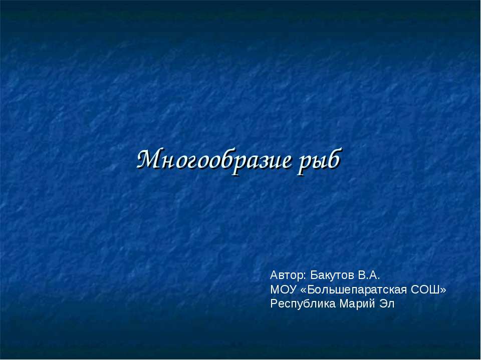 Многообразие рыб