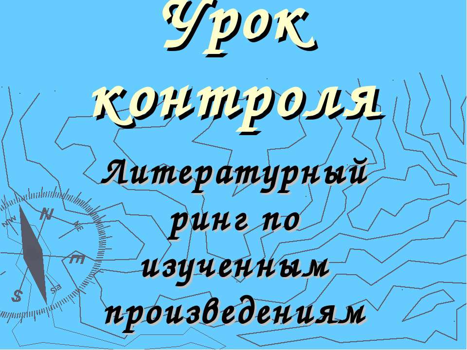 Литературный ринг по изученным произведениям