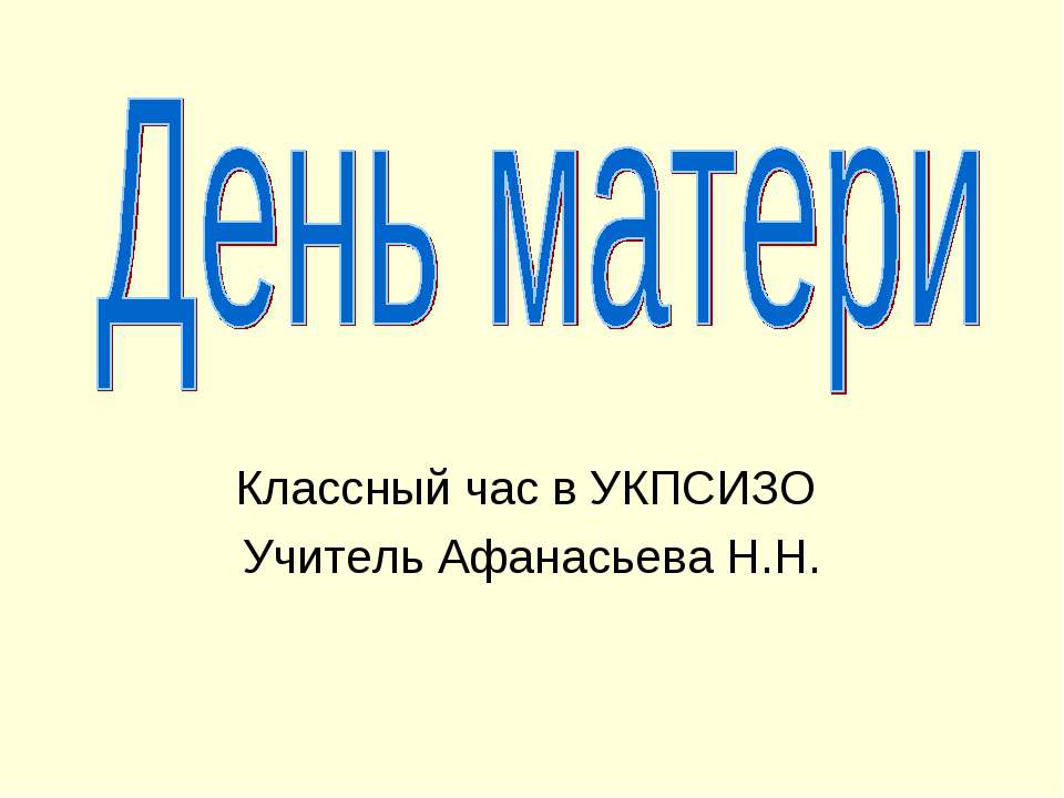 День матери