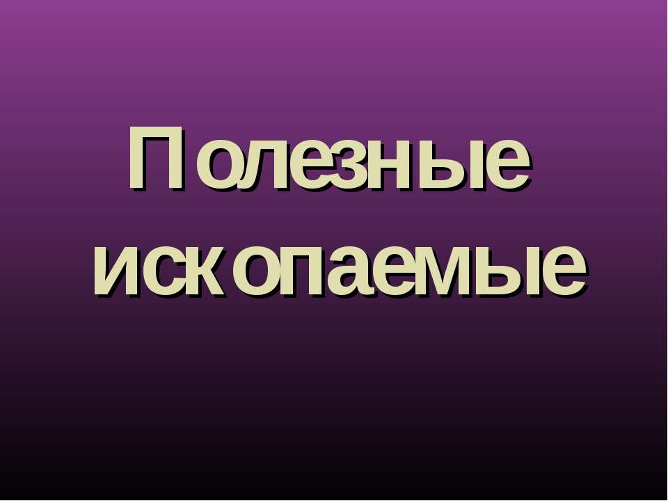 Ископаемые
