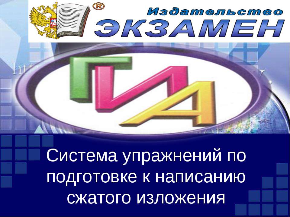 Система упражнений по подготовке к написанию сжатого изложения