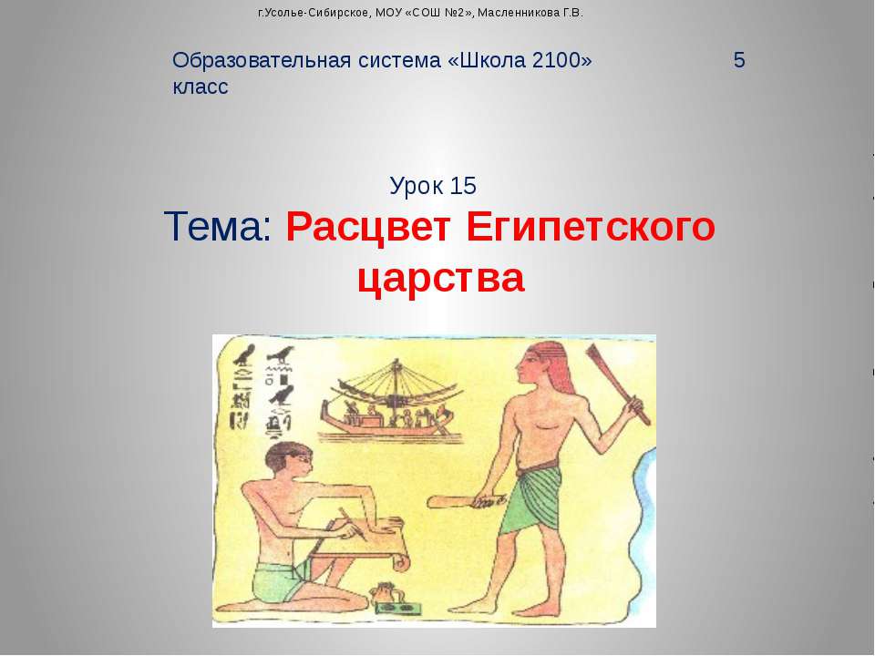 Расцвет Египетского царства