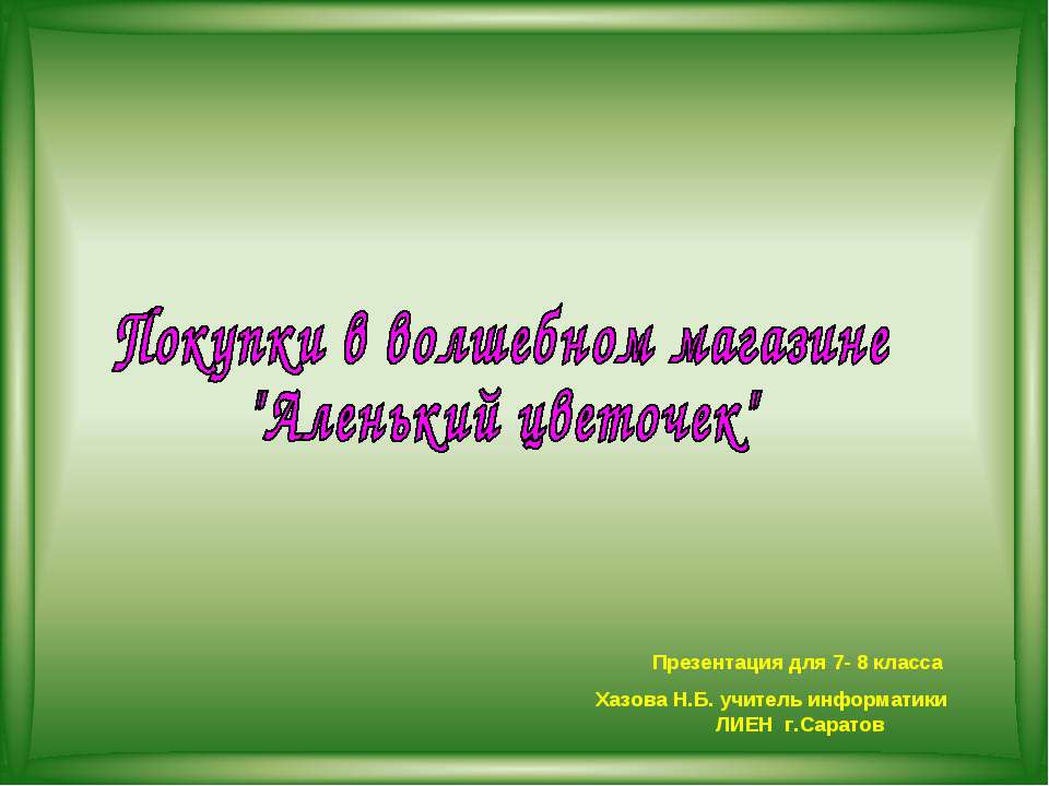 Покупки в волшебном магазине "Аленький цветочек"