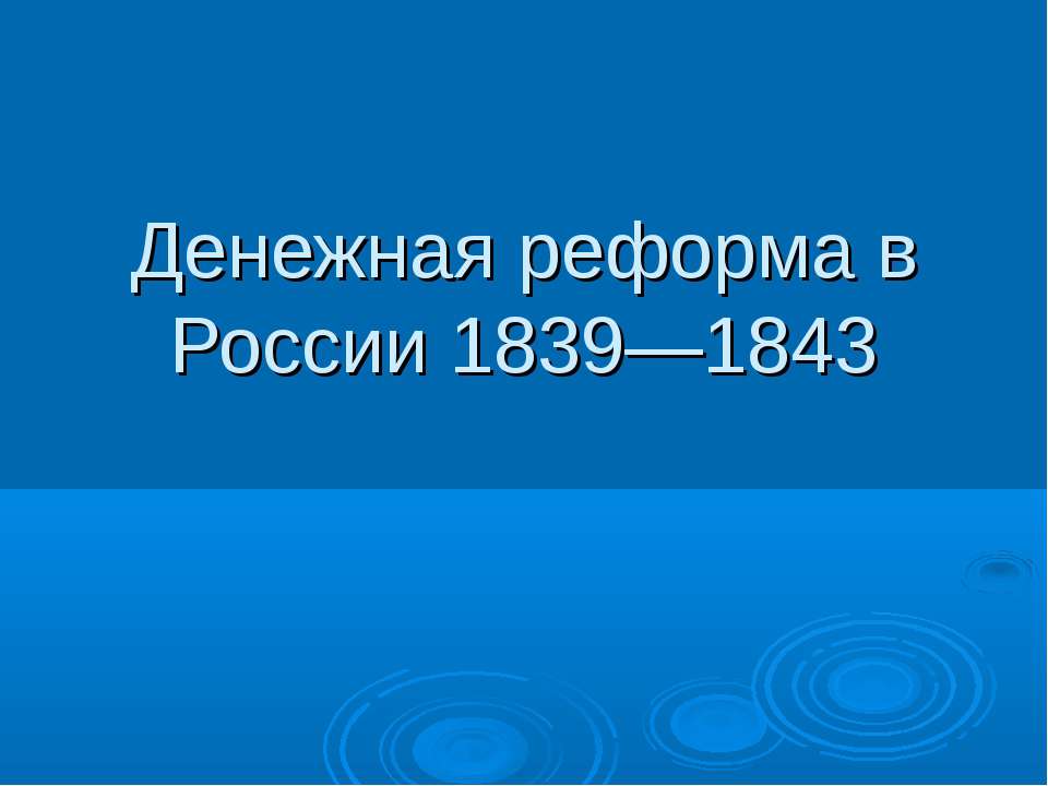 Денежная реформа в России 1839—1843