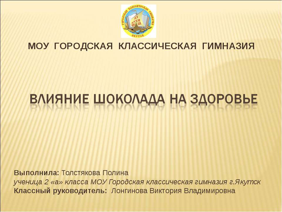 Влияние шоколада на здоровье