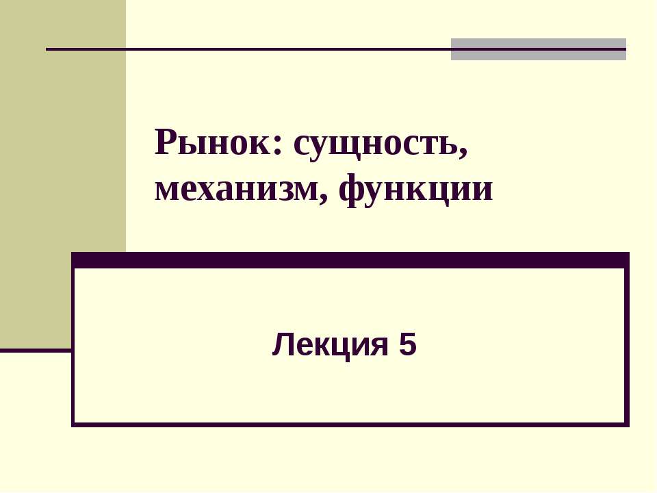 Рынок: сущность, механизм, функции