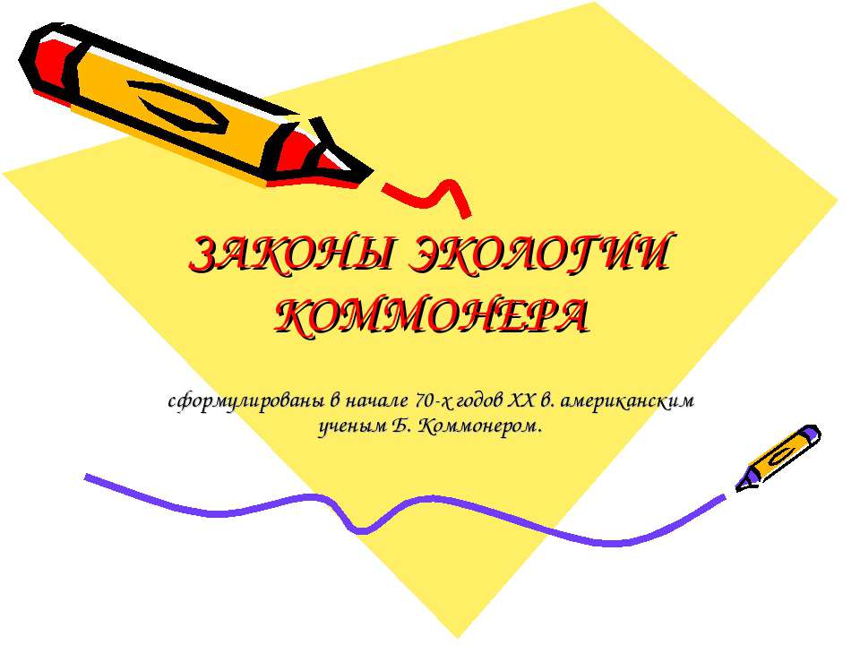 Законы экологии Коммонера