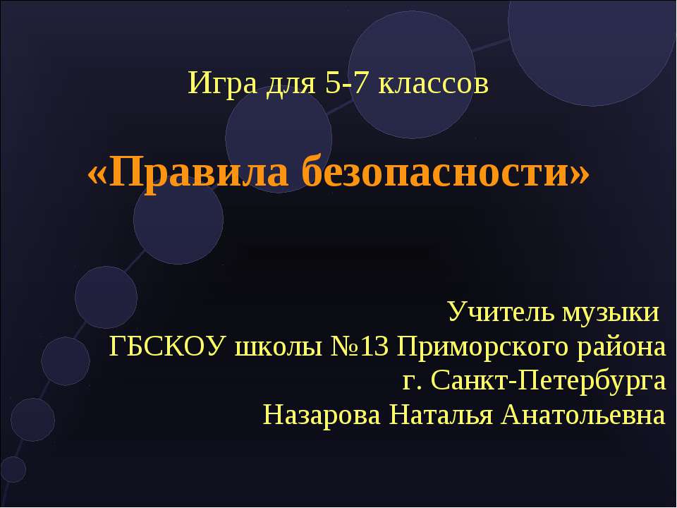 Правила безопасности
