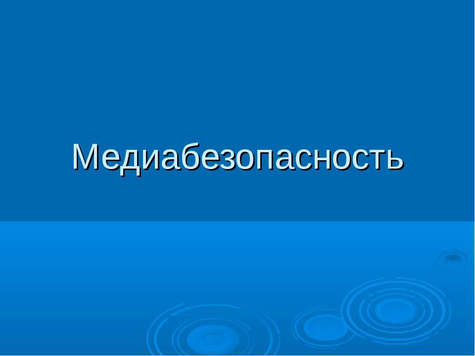 Медиабезопасность