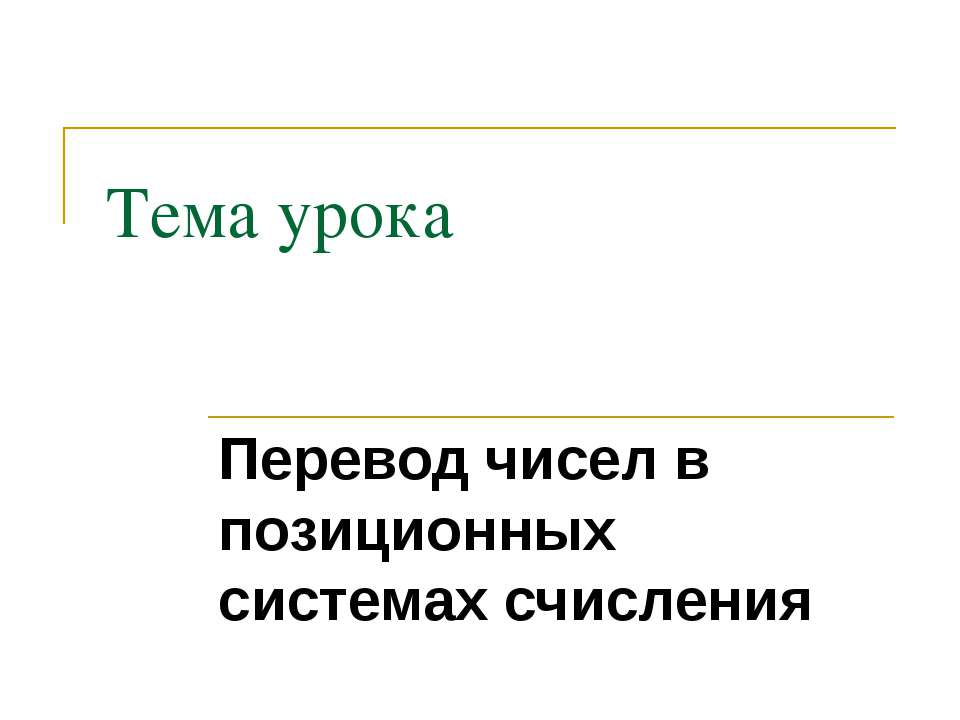 Перевод чисел в позиционных системах счисления
