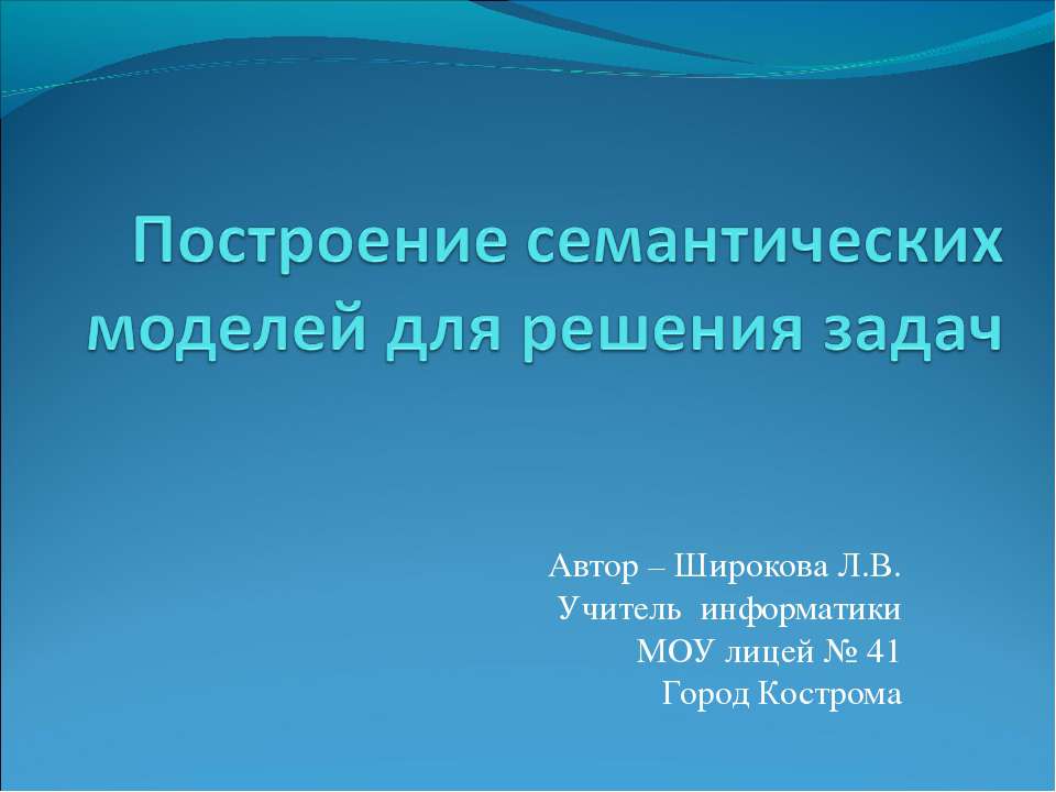 Построение семантических моделей для решения задач